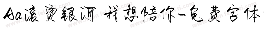 Aa滚烫银河 我想陪你字体转换